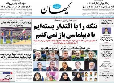 روزنامه کیهان - شنبه, ۲۳ خرداد ۱۴۰۵