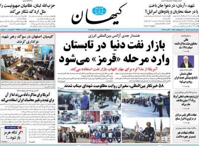 روزنامه کیهان - شنبه, ۰۲ خرداد ۱۴۰۵