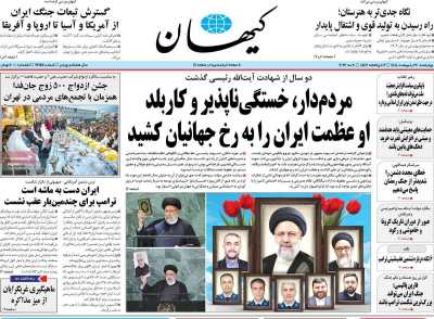روزنامه کیهان - چهارشنبه, ۳۰ اردیبهشت ۱۴۰۵