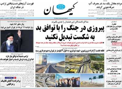 روزنامه کیهان - یکشنبه, ۲۴ خرداد ۱۴۰۵