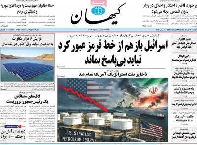 روزنامه کیهان - دوشنبه, ۱۸ خرداد ۱۴۰۵
