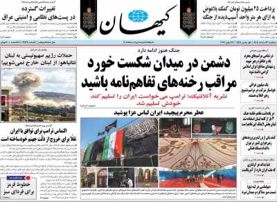 روزنامه کیهان - سه شنبه, ۲۶ خرداد ۱۴۰۵