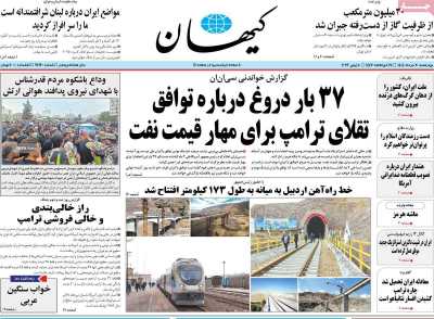 روزنامه کیهان - چهارشنبه, ۲۰ خرداد ۱۴۰۵