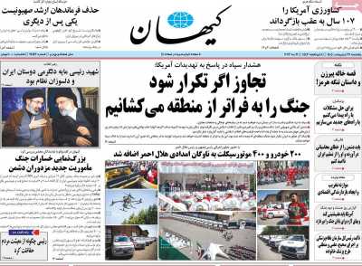 روزنامه کیهان - پنجشنبه, ۳۱ اردیبهشت ۱۴۰۵