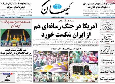 روزنامه کیهان - یکشنبه, ۲۷ اردیبهشت ۱۴۰۵
