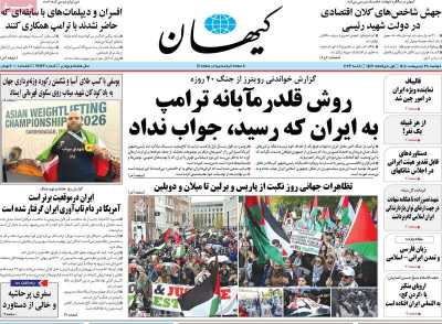 روزنامه کیهان - دوشنبه, ۲۸ اردیبهشت ۱۴۰۵