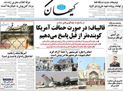 روزنامه کیهان - یکشنبه, ۰۳ خرداد ۱۴۰۵