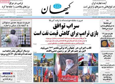 روزنامه کیهان - یکشنبه, ۱۰ خرداد ۱۴۰۵