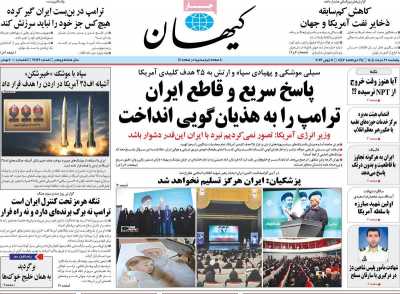 روزنامه کیهان - پنجشنبه, ۲۱ خرداد ۱۴۰۵