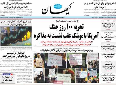روزنامه کیهان - یکشنبه, ۱۷ خرداد ۱۴۰۵