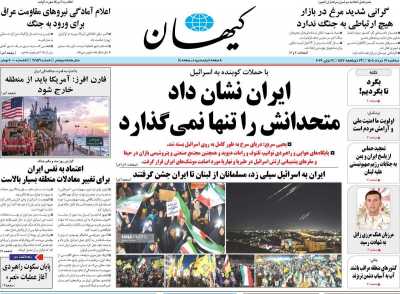 روزنامه کیهان - سه شنبه, ۱۹ خرداد ۱۴۰۵