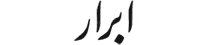ابرار - Abrar