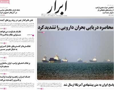 روزنامه ابرار - دوشنبه, ۲۱ اردیبهشت ۱۴۰۵