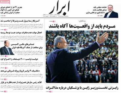 روزنامه ابرار - سه شنبه, ۱۲ خرداد ۱۴۰۵
