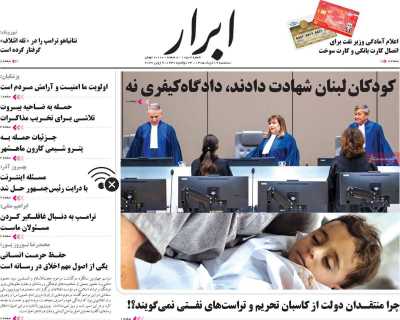 روزنامه ابرار - سه شنبه, ۱۹ خرداد ۱۴۰۵