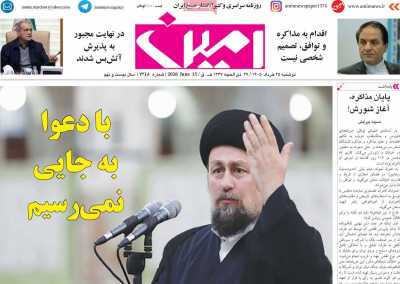روزنامه امین - دوشنبه, ۲۵ خرداد ۱۴۰۵