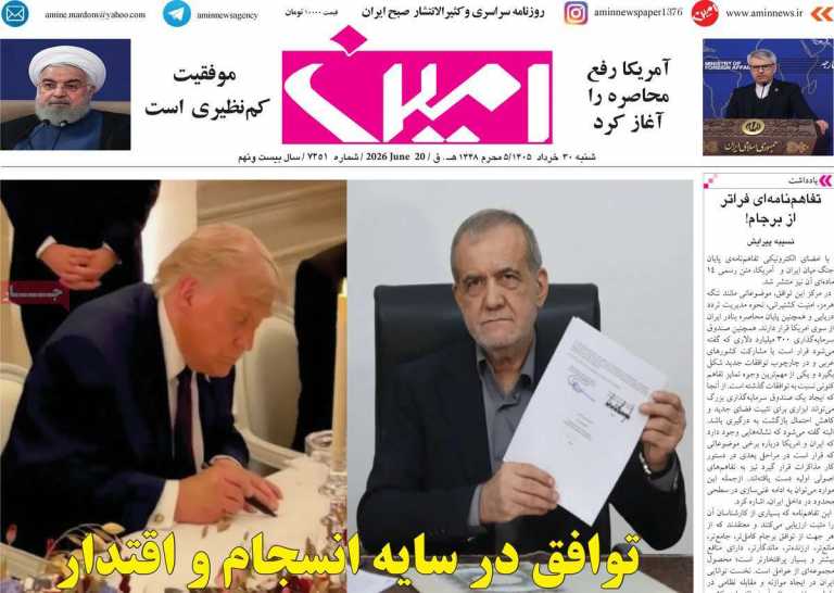 صفحه نخست روزنامه امین - شنبه, ۳۰ خرداد ۱۴۰۵