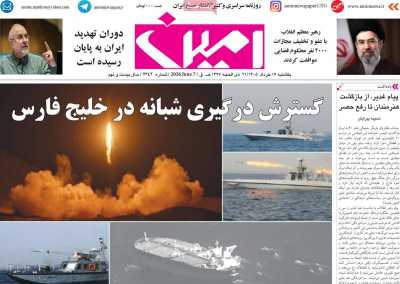 روزنامه امین - یکشنبه, ۱۷ خرداد ۱۴۰۵