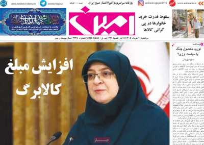 روزنامه امین - دوشنبه, ۱۱ خرداد ۱۴۰۵