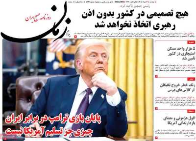 روزنامه پیام زمان - دوشنبه, ۰۴ خرداد ۱۴۰۵