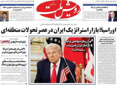 روزنامه رویش ملت - یکشنبه, ۲۷ اردیبهشت ۱۴۰۵