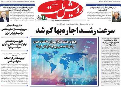 روزنامه رویش ملت - چهارشنبه, ۱۳ خرداد ۱۴۰۵