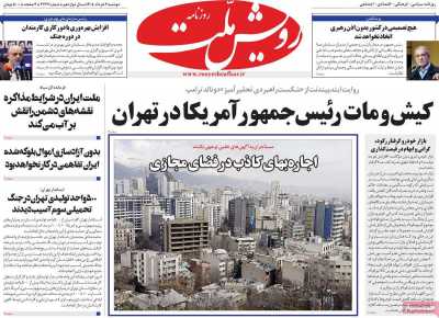 روزنامه رویش ملت - دوشنبه, ۰۴ خرداد ۱۴۰۵