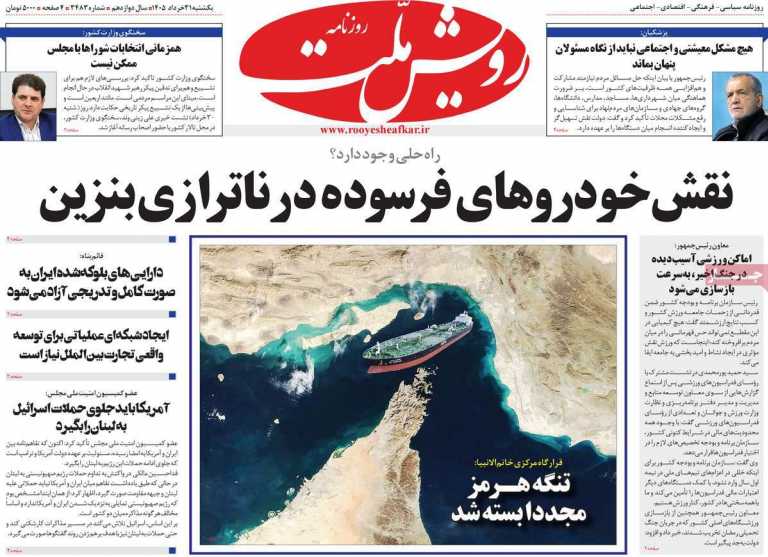 صفحه نخست روزنامه رویش ملت - یکشنبه, ۳۱ خرداد ۱۴۰۵