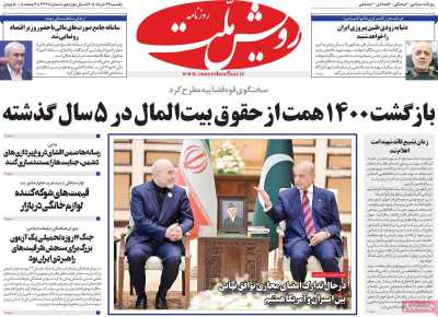 روزنامه رویش ملت - یکشنبه, ۲۴ خرداد ۱۴۰۵