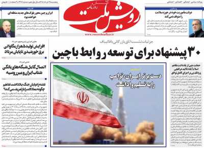 روزنامه رویش ملت - پنجشنبه, ۲۸ خرداد ۱۴۰۵