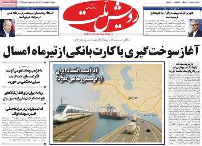 روزنامه رویش ملت - شنبه, ۲۳ خرداد ۱۴۰۵