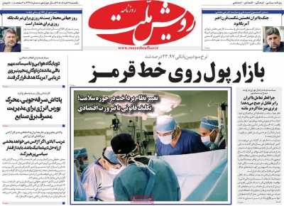 روزنامه رویش ملت - یکشنبه, ۱۷ خرداد ۱۴۰۵