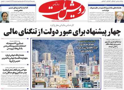 روزنامه رویش ملت - دوشنبه, ۲۵ خرداد ۱۴۰۵