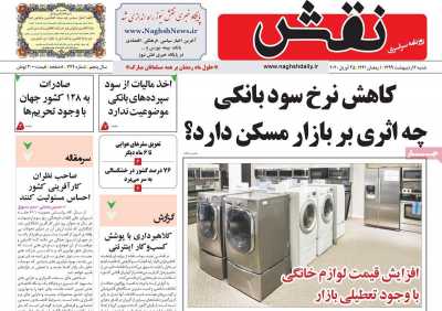 روزنامه نقش - شنبه, ۰۶ اردیبهشت ۱۳۹۹