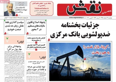 روزنامه نقش - دوشنبه, ۱۲ اسفند ۱۳۹۸