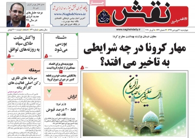 روزنامه نقش - چهارشنبه, ۲۰ فروردین ۱۳۹۹