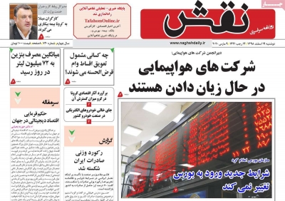 روزنامه نقش - دوشنبه, ۱۹ اسفند ۱۳۹۸