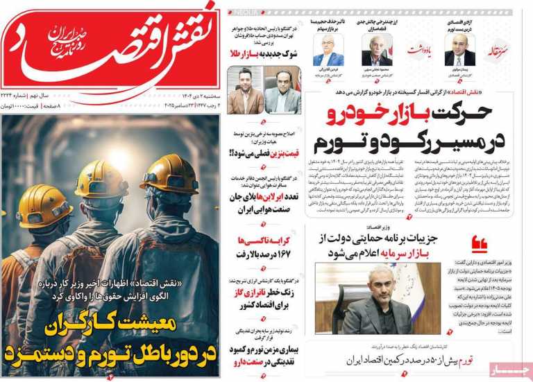 صفحه نخست روزنامه نقش - سه شنبه, ۰۲ دی ۱۴۰۴