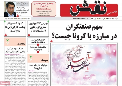 روزنامه نقش - دوشنبه, ۲۶ اسفند ۱۳۹۸