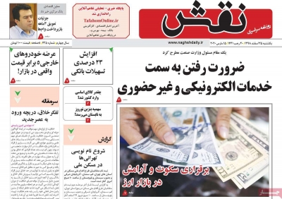 روزنامه نقش - یکشنبه, ۲۵ اسفند ۱۳۹۸
