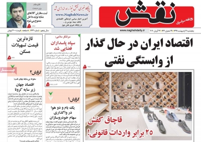 روزنامه نقش - پنجشنبه, ۰۴ اردیبهشت ۱۳۹۹