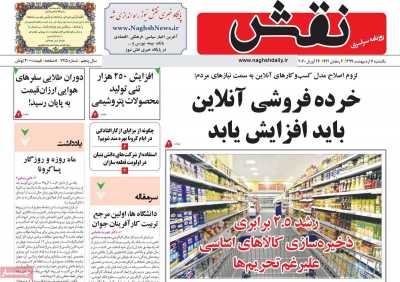 روزنامه نقش - یکشنبه, ۰۷ اردیبهشت ۱۳۹۹