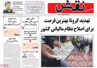 روزنامه نقش - یکشنبه, ۳۱ فروردین ۱۳۹۹
