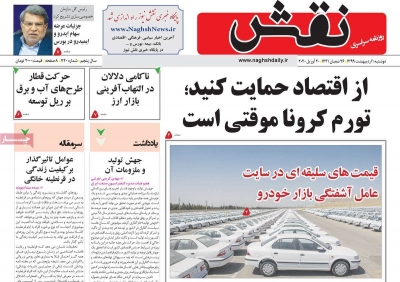 روزنامه نقش - دوشنبه, ۰۱ اردیبهشت ۱۳۹۹