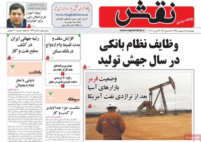 روزنامه نقش - چهارشنبه, ۰۳ اردیبهشت ۱۳۹۹