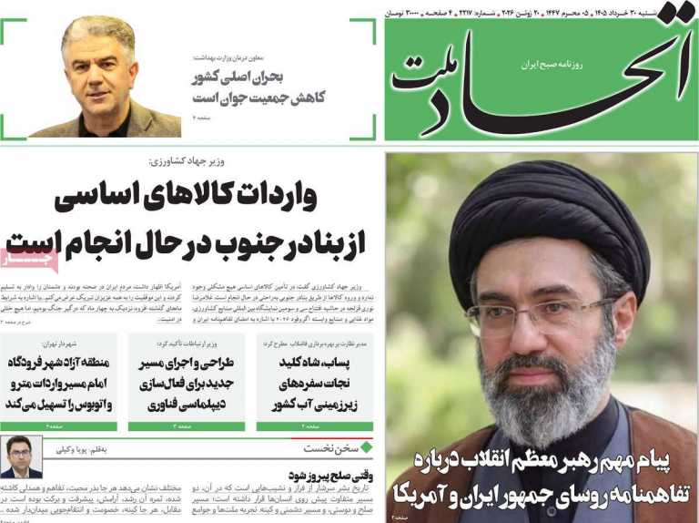 صفحه نخست روزنامه اتحاد ملت - شنبه, ۳۰ خرداد ۱۴۰۵