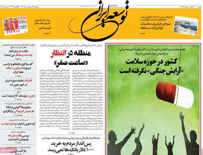 روزنامه توسعه ایرانی - دوشنبه, ۲۸ اردیبهشت ۱۴۰۵