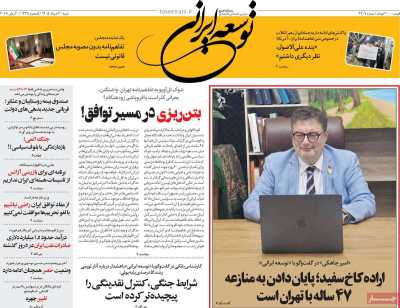 روزنامه توسعه ایرانی - شنبه, ۳۰ خرداد ۱۴۰۵