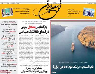 روزنامه توسعه ایرانی - چهارشنبه, ۳۰ اردیبهشت ۱۴۰۵