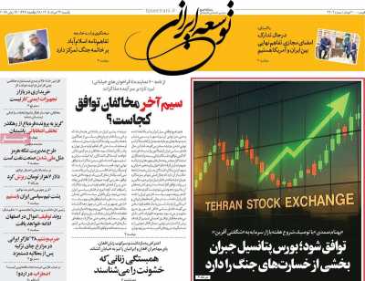 روزنامه توسعه ایرانی - یکشنبه, ۲۴ خرداد ۱۴۰۵